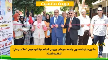 بشرى سارة لمنسوبي جامعة سوهاج.. رئيس الجامعة يفتتح معرض أهلا مدرستي لتخفيف الأعباء 1